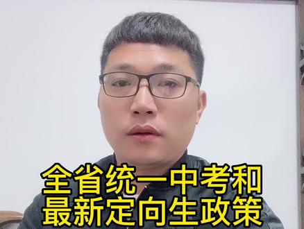 2024年浙江统一中考以及定向生政策解读#同城教育 #教育规划 #升学规划 #中小学教育 #学生家长注意了