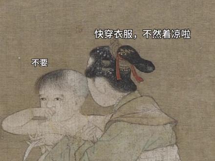 800年前的宋画,藏着最戳心的母爱
翻到一幅宋代古画,瞬间破防——画里的母亲抱着孩子,亲昵依偎的模样,和现在妈妈对宝宝的温柔,简直一模一样!
800年光阴流转,朝代换了又换,可妈妈对孩子的爱,从未因时间褪色。
原来最动人的情感,从来都能跨越千年,温暖至今✨
#宋画 #宋代人的生活 #宋朝那些事儿 #博古观今 #古人的生活