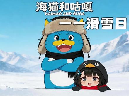 《海猫和咕嘎之滑雪日!》#明日方舟终末地 #新潮起故渊离 #游戏破壁计划 #咕咕嘎嘎 #猫和老鼠