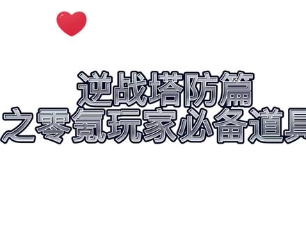 #游戏日常 #逆战 #零氪玩家 认真看划重点这个要考~@抖音小助手