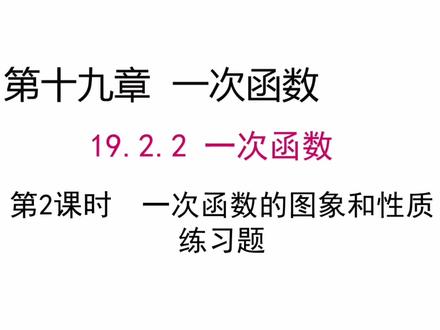 初二数学下册-第19章一次函数19.2.2一次函数的图像与性质练习题 #初中数学