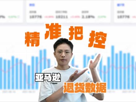 领星ERP退货分析-这个功能,主要集成了亚马逊后台的“退货报告”和“买家之声”,并且生成了多维度的报表可以进行查看,最后也方便各位老板快速直接的关注自己店铺的退货及改善情况#亚马逊 #跨境电商亚马逊 #领星ERP #亚马逊精细化运营