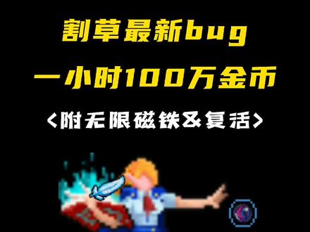 割草最新bug,一小时刷100万金币🤔#地下城割草 #吸血鬼幸存者 #地下城割草攻略 #地下城进化版 #抖音游戏