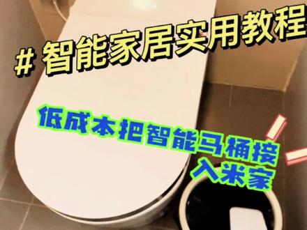 智能家居干货,普通智能马桶低成本接入米家保姆极教程!#智能家居 #全屋智能#智能马桶怎么选 #上科技了 @DOU+小助手