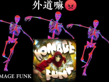 当我听歌时不看歌词2 #空耳 #funk