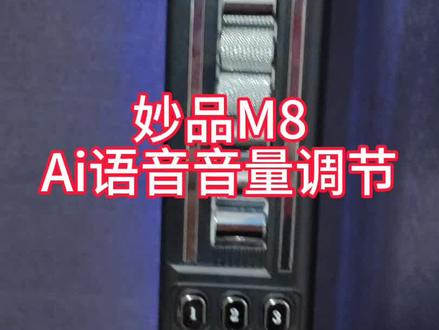 妙品M8Ai语音音量调节