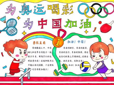 2021东京奥运会手抄报中国加油奥运精神体育运动手抄报#东京奥运会