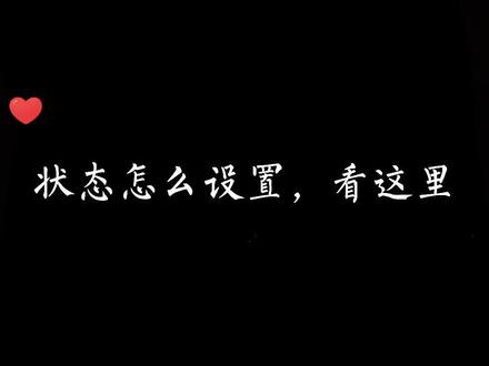 状态怎么设置,看这里哦!没有状态的,更新版本即可。#微信状态