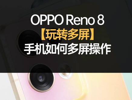 #分屏 两个屏已经无法满足我了!今天带你玩转分屏+浮窗!#opporeno8 #闪闪发光也太好看了8 #浙东OPPO