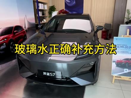 #深蓝S7超感电动SUV 玻璃水正确补充方式