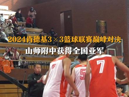 2024肯德基中国中学生3×3篮球联赛11日落幕,在引人关注的男高组决赛中,山东师范大学附属中学以11:15惜败于长沙市第六中学获得全国亚军,创造了学校参加此项赛事的最佳成绩。