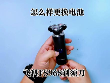 飞科剃须刀只能剃须二次,就没有电了,客户寄过来更换锂电池 #剃须刀 #飞科科技生活 #飞科剃须刀 #剃须刀推荐 #电池更换