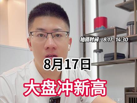 大盘冲新高,明天别做反了! #干货分享 #科技 #财经 #股票 #金融