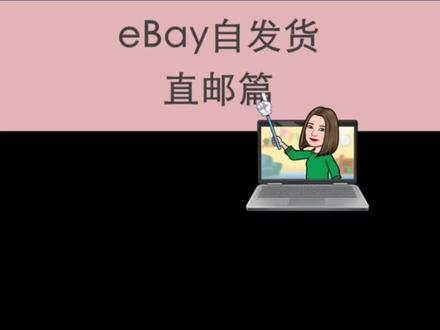 #eBay自发货 #eBay物流 #eBay运营 #eBay干货 #只讲eBay
