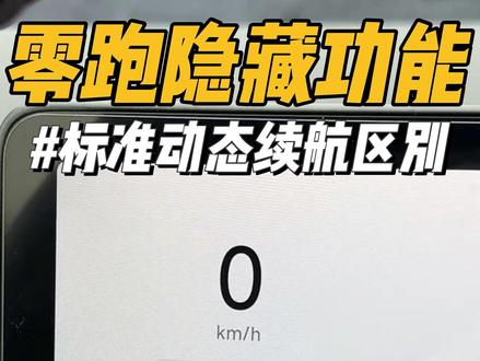 零跑标准动态续航区别 可能很多车友提了车都发现我们车辆的显示续航和实际续航不一样,这是因为打开了动态续航,今天就和大家讲解一下动态续航和标准续航的区别!#零跑汽车 #零跑lafa5 #零跑c10 #零跑c11 #每天一个用车知识