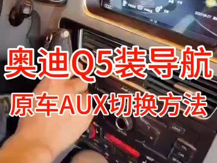 奥迪Q5装大屏导航原车AUX声音切换方法#奥迪Q5 #奥迪 #大屏导航 #安装大屏导航 #山水大屏