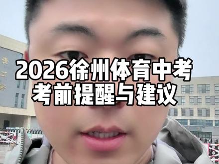 徐州中考体育考前建议与提醒 #徐州中考 #中考体育#考前提醒 #体育考试 #体育考试备战进行中