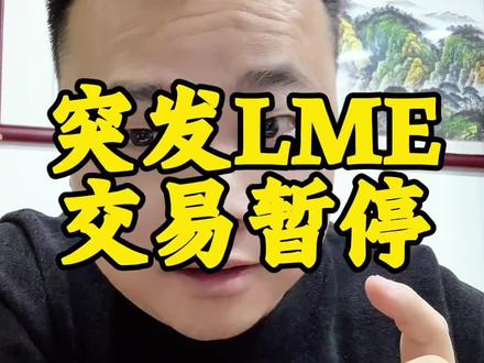 突发消息!伦敦金属交易所!交易暂停! #伦敦交易所 #伦敦金属交易所 #暂停交易