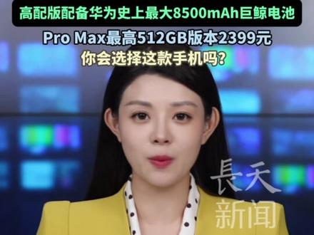 华为畅享90系列正式发布,1299元起!被评重新定义千元机市场的“大杀器”,全系搭载麒麟8000系列处理器与鸿蒙6系统,高配版配备华为史上最大8500mAh巨鲸电池,Pro Max最高 512GB 版本2399 元,你会选择这款手机吗?#华为 #华为畅享90 #手机
