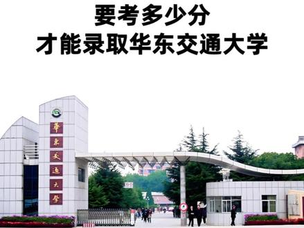 华东交通大学 #2026高考 #高考志愿 #江西高考 #江西高考志愿填报 #升学规划
