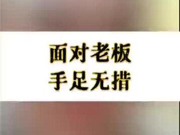 面对老板 手足无措#心理 #成长