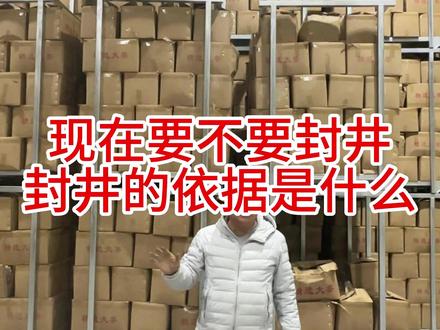 现在要不要封井,封井的依据是什么 #姜友汇 #姜友汇张老师 #助农