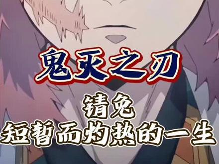 “既然生而为男人,就把本事揉进骨血里!”——意难平第一名天才錆兔#鬼灭之刃#锖兔 #意难平 #青年创作年终讲##青年创作者成长计划