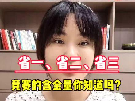 省一、省二、省三,竞赛的含金量你知道吗?#亲子教育 #同城教育 #时代广场 #升学规划 #苍南