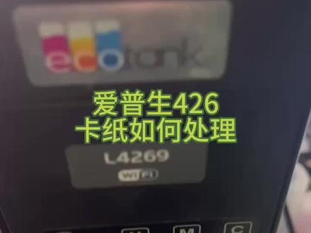 爱普生4269卡纸了如何处理