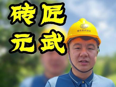 一条乡村公路,承载着一方百姓的希望,也串联起乡村振兴的美好未来。深耕故土,筑路兴乡,每一寸平整的沥青路面,都是我们对家乡最真诚的答卷。用心修好每一条便民路,助力家乡发展,造福一方百姓。#开州乡村振兴 #要致富先修路 #公路沥青施工 #砖匠元武 #开州建设