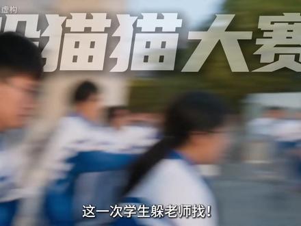 校园躲猫猫大赛!3000名学生缩小超能力躲藏! #ai创作浪潮计划 #十万个挑战