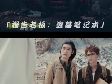 报告老板:盗墓者联盟!#报告老板#万万没想到