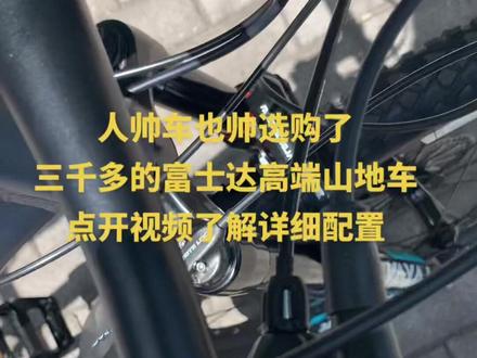 感谢老顾客的信任,又给孩子选购了一辆富士达的高端车