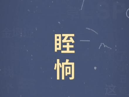 十万个梗百科:#晊恦 。目光所至,心之所向#秀恩爱 #表白