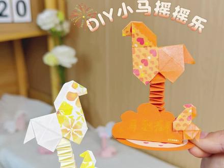 救命!手残党也能搞定的折纸摇摇马!不用复杂步骤,几张纸就能捏出小萌物。你们小时候最喜欢的玩具是啥?评论区唠唠!#手工diy #手工折纸 #手工 #创意手工 #折纸