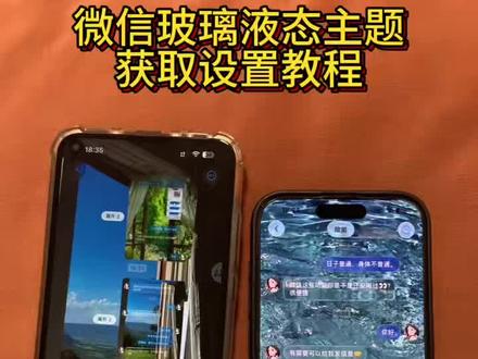 《牛油果汁》iphone液态玻璃怎么设置,苹果微信液态玻璃教程,液态玻璃微信教程 ios26液态玻璃开关在哪 苹果气泡壁纸怎么设置 苹果微信液态玻璃 透明玻璃壁纸教程 主题液态玻璃教程 苹果液态玻璃效果怎么打开 微信玻璃主题 透明玻璃壁纸 气泡主题壁纸定制教程#微信液态玻璃主题 #微信主题怎么弄 #微信玻璃主题怎么设置 #微信液态玻璃主题获取设置教程