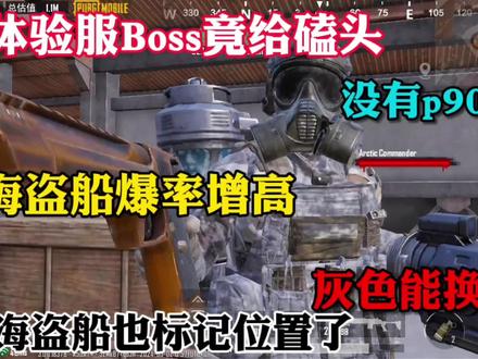 体验服Boss竟然磕头了海盗船爆率增加#地铁逃生#整活#老六