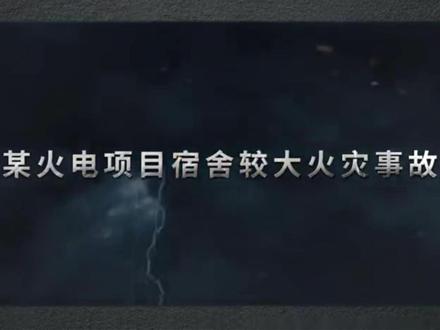 某电厂临建区宿舍火灾事故警示教育片 安全 电厂 宿舍 火灾 警示教育