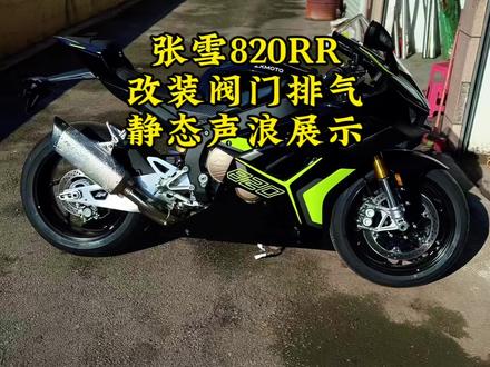 各位久等了,张雪820rr改阀门排气声浪效果来了!#张雪机车 #张雪820rr #张雪820rr声浪 #张雪820rr改排气