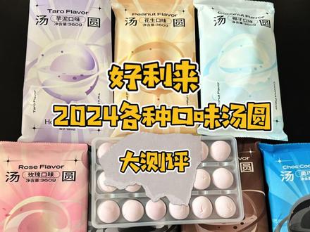 好利来2024各种汤圆试吃总结~ #好利来新品 #好利来汤圆 #好利来