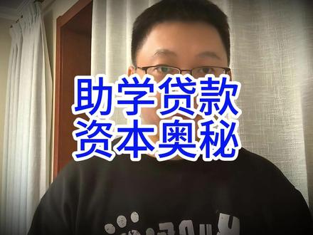 助学贷款,资本奥秘 #助学贷款 #网友 #对账