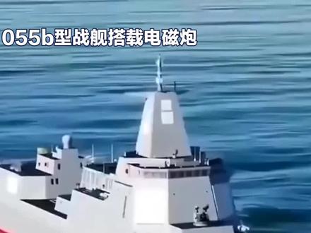 #055B电磁炮:海战新纪元开启