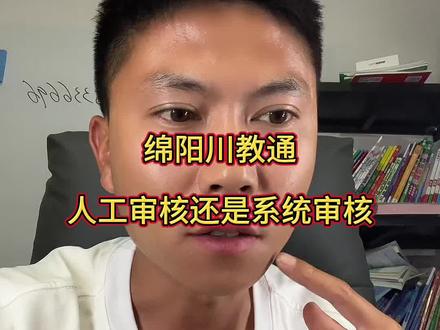 川教通的,到底是人工审核还是系统自动审核#绵阳升学