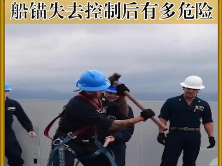 船锚失去控制后有多危险 #涨知识 #船锚