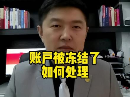 银行账户被冻结了如何处理#银行卡被冻结#止付 #辽宁沈阳律师 #抚顺律师 #本溪律师