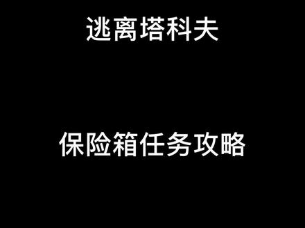 逃离塔科夫保险箱任务攻略(三)做完这个任务,你就是合格的叽叽手! #逃离塔科夫