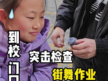 学校门前检查街舞作业 南阳市第十五小学站#五育并举 #小学生 #南阳0377街舞#街舞作业 #街舞少年