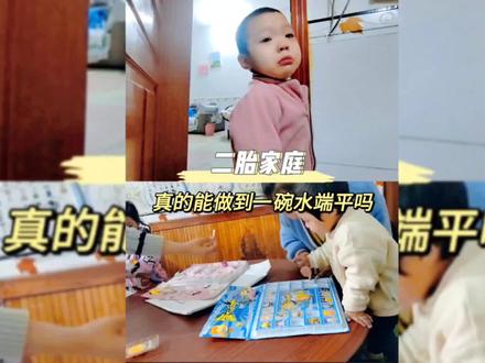 二胎家庭真的能做到一碗水端平吗?大家说的容易做起来怎么这么难!顺着老大老二不愿意,哄着老二老大不愿意,明明知道老大受委屈却只能安慰她,等妹妹长大点就好了,只盼着时光快些过去。#二胎家庭真的能一碗水端平吗 #我是铁肺侠 #来深过大年 #荣耀magic6系列 #伊起亚洲杯