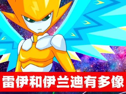 #赛尔号 #战神联盟 #赛尔号雷伊 #战神联盟雷伊 #雷伊 和#伊兰迪 有多像#赛尔号战神联盟 #赛尔号暗黑战神联盟 #暗黑战神联盟 #赛尔号伊兰迪 #暗黑战神联盟伊兰迪 #赛尔号第11季 #赛尔号第十一季裂空沧海 #赛尔号第12季 #赛尔号第12季之焰宇战神 #小小田鸡也有大大力量 #花瓣子叫新娘 #二次元 #制作不易 #充能计划 #动漫 #动画 #童年动画片#国漫#我要流量 #热门推荐