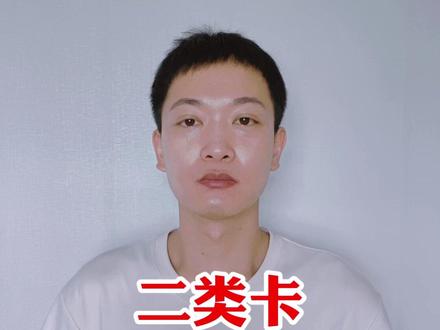 二类卡,转账上限,是多少呢##三农 ##农村 ##农民